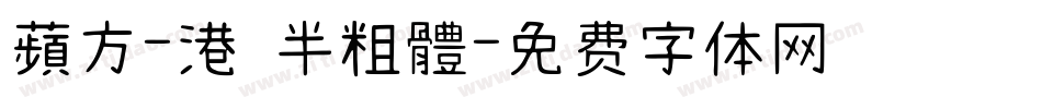 蘋方-港 半粗體字体转换